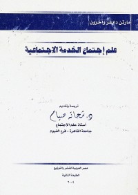 علم اجتماع الخدمة الإجتماعية